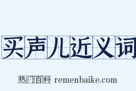 买声儿近义词是什么意思的图片